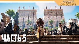 Assassin's Creed Origins прохождение на русском - РАДУШНЫЙ ПРИЕМ - Часть 5