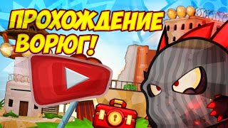 ВОРЮГИ ЛЫСЫМИ ПЕРСОНАЖАМИ! ПРОХОЖДЕНИЕ БОССА 2019! ВОРМИКС!
