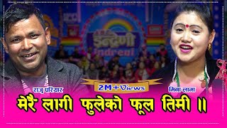 राजु परियार र मिना लामा बिच इन्द्रेणीमा पहिलो पटक चल्यो घम्साघम्सी । हेर्न नछुटाउनु होला । २९.१०.०७६