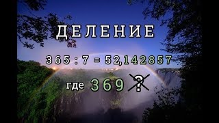 ☆7777☆ Нумерология; Деление на число 7: дробь из шести цифр 1 4 7 2 5 8; Тайна цифр 3 6 9