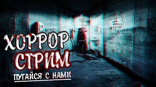 ОЧЕНЬ СТРАШНЫЙ СТРИМ! (18+) | Home Sweet Home
