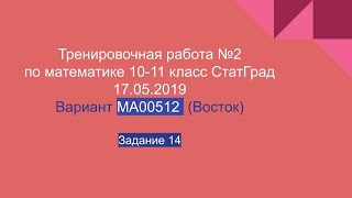 Тренировочная работа №2 по математике 10-11 класс 2018-2019 гг. Статград. 17.05.2019. Задание 14.