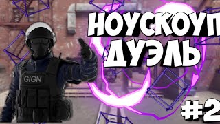 Critical ops Golam vs Marmok ||Критикал опс ноускоуп дуэль Golam vs Marmok