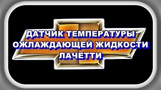 Датчик Температуры Охлаждающей Жидкости Лачетти.