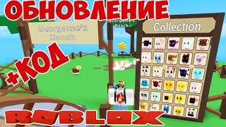 Коды в Симуляторе Ранчо Питомцев Roblox. Обновление симулятора ранчо питомцев. Pet Ranch Simulator.