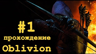 Oblivion #1- [Прохождение TES IV] -Побег из тюрьмы
