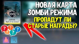 НОВАЯ ЗОМБИ КАРТА в Call of Duty Mobile beta | Новые награды в ЗОМБИ РЕЖИМЕ COD Mobile