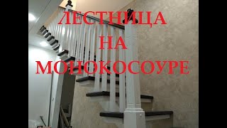 Лестница на монокосоуре