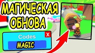 СЛИЛА ВСЕ СЕКРЕТЫ НОВОГО ОБНОВЛЕНИЯ В АДОПТ МИ РОБЛОКС! Adopt Me roblox