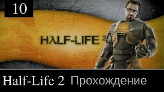 Half-Life 2 Прохождение игры #10: [Нарушитель номер один] Стрим
