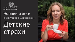 Детские страхи | Рубрика канала Family Tree «Эмоции и дети. С психологом Викторией Шиманской»