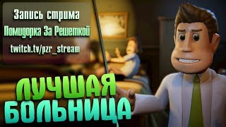Запись стрима [ПЗР] — Two Point Hospital | Симулятор больницы