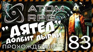 ☢ATOM RPG прохождение 83 "ДЯТЕЛ" - МАНЬЯК