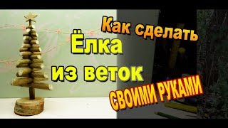 Как сделать елку из веток своими руками / DIY поделки из дерева