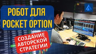 +197$  профита по авторской стратегии  Pocket Option Robot! Технический анализ рынка роботом!
