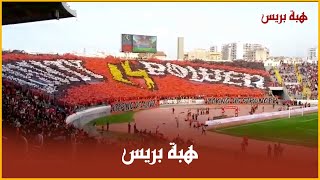 تيفوا رهيب و بمعنى اخر من جمهور وداد الامة في مواجهة بركان