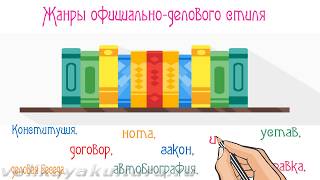 Официально-деловой стиль - жанры, особенности, черты, формы