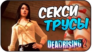 Dead Rising 2 - Секси Трусики! #2
