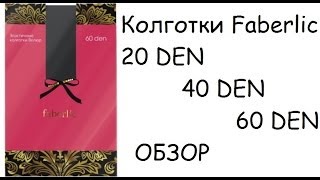 Колготки Faberlic 20 den, 40 den, 60 den (обзор)