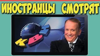 Иностранцы смотрят КВН | РЕАКЦИЯ ИНОСТРАНЦЕВ