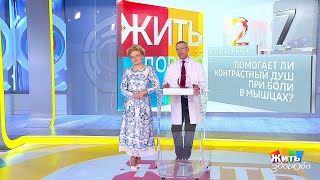 Совет за минуту: контрастный душ при мышечной боли. Жить здорово!  28.06.2019