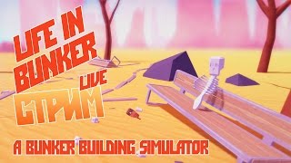 Жители подземелья - Life in Bunker