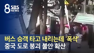 버스 승객 타고 내리는데 '폭삭'…중국 도로 붕괴 불안 확산 / SBS