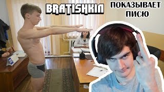 КАК BRATISHKIN ПИСЮН ДОКТОРУ ПОКАЗЫВАЛ |  КАК ОТКОСИТЬ ОТ АРМИИ? | ИСТОРИИ ИЗ ЖИЗНИ