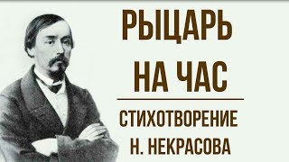 «Рыцарь на час» Н. Некрасов. Анализ стихотворения