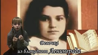 Девочка из блокадного Ленинграда/ стихи Андрея Гуркова. Посвящается Тане Савичевой.