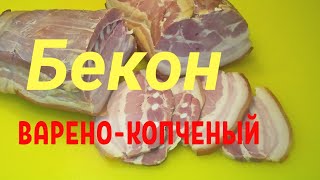 Настоящий Бекон дома / boiled and smoked bacon