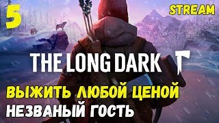 Выжить любой ценой! Новая локация! Сложность: незваный гость! Interloper! ► [The Long Dark]