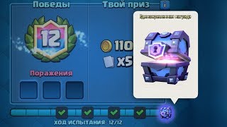 Супер-магическое испытание Clash Royale! Всего за 3 победы - СМС сундук клеш рояль!