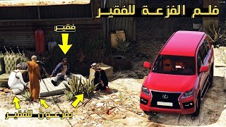فلم - يفزعون لخويهم الفقير ويفاجأوه باللكزس مؤثر !! | GTA 5