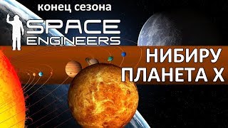 Space Engineers ● Solar System ● Нибиру. Планета Х. Конец сезона