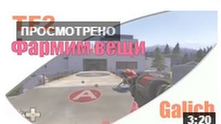 Как фармить вещи в team fortress 2
