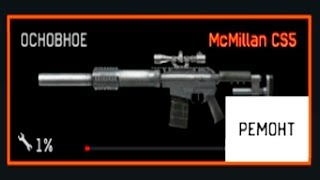 ДО 1% - Сломал самую быструю болтовку! МсМillan CS5!! warface