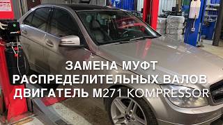 Замена муфт распределительных валов на Mercedes-Benz C-Class W204, двигатель M271 Kompressor