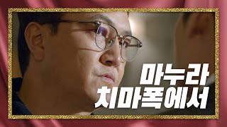 달라진 이지훈에 분노하는 정웅인 [99억의 여자/Woman of 9.9 Billion] 20200101