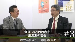 【ぱど（3） 】毎日100万円の赤字 創業期の苦悩