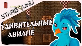 Прохождение Starbound (v.1.0) #11 - Гробница Авиан