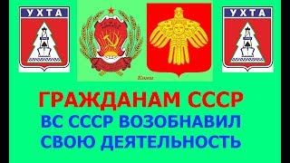 ВСЕМ гражданам СССР Верховный Совет СССР возобновил свою деятельность