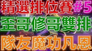 ♥實況精華♥傳說對決-精選排位賽#5-隊友是魔功凡恩，修哥跟歪哥的坎坷排位路