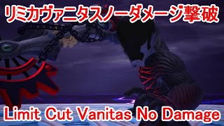 リミカヴァニタスノーダメ撃破/Limit Cut Vanitas No Damage
