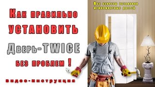 Как установить Дверь TWICE. Подробная инструкция! межкомнатные двери