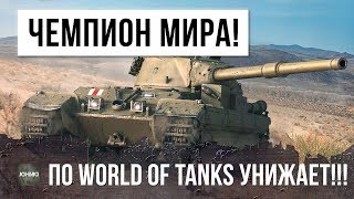 Я ОХРЕНЕЛ! НАСТОЯЩИЙ ЧЕМПИОН МИРА ПО WORLD OF TANKS УСТРОИЛ НАСТОЯЩУЮ ЖЕСТЬ!!!