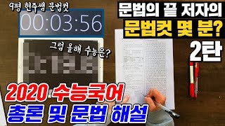 대치동강사는 수능 문제를 몇분만에 풀까? 2편 [2020 수능 국어 총론 및 문법 해설] (2020학년도 수능 문법 - 오르비문법저자) [대치동 현주쌤]