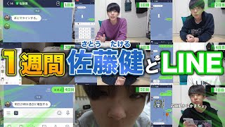 【モテる】1週間「佐藤健とLINE」して彼氏感を手に入れよう！！【1週間生活】