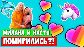 МИЛАНА НЕКРАСОВА ПОМИРИЛАСЬ С НАСТЕЙ КОШ?! БЫЛА ЛИ ССОРА?! LIKEE - одна семья! Aleksia Official