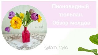 Обзор молдов и турецкого фоамирана премиум
